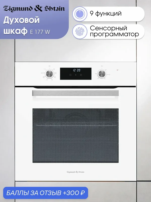 Духовой шкаф электрический встраиваемый Zigmund & Shtain E 177 W, белый — Zigmund & Shtain, 300 баллов за отзыв Яндекс Маркет