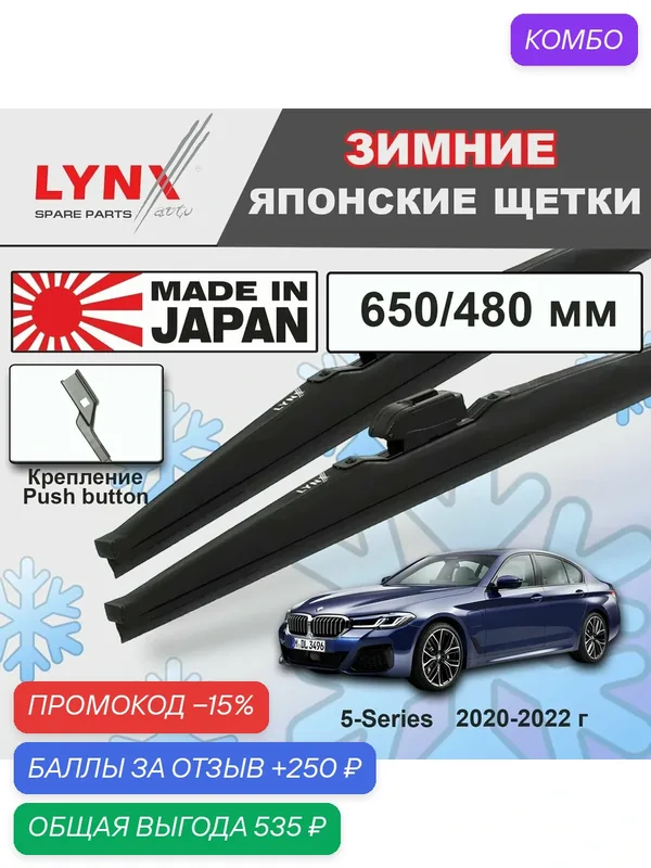 Дворники BMW 5-Series (7) G30 / БМВ 5 серии седан рест. 2020 2021 2022 Щетки стеклоочистителя зимние LYNXauto к-т 2шт, 650мм-480мм — LYNXauto, промокод и 250 баллов за отзыв Яндекс Маркет
