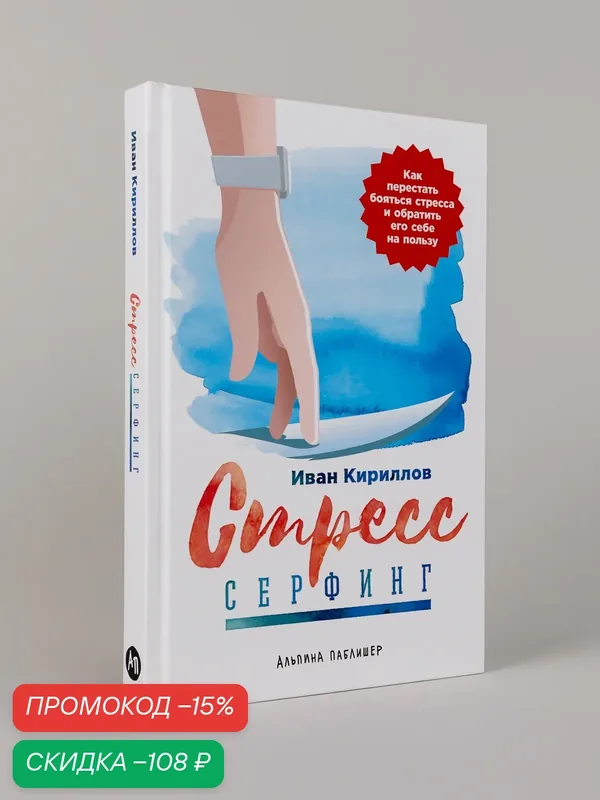 Книга "Стресс-серфинг: Как перестать бояться стресса и обратить его себе на пользу" | Кириллов Иван — Альпина Паблишер, скидка по промокоду Яндекс Маркет