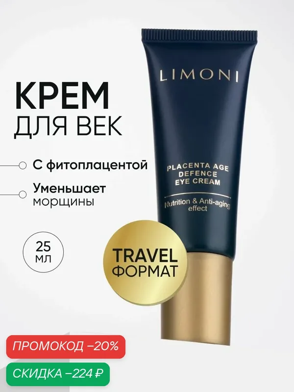 LIMONI Крем для век Placenta Age Defenсe Eye Cream, антивозрастной, увлажняющий, для ухода за кожей вокруг глаз, против морщин, корейский, 25 мл — Limoni, скидка по промокоду Яндекс Маркет