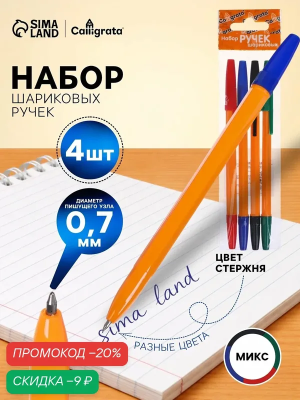 Набор шариковых ручек Calligrata, 4 цвета, узел 0.7 мм, оранжевый корпус — Calligrata, скидка по промокоду Яндекс Маркет