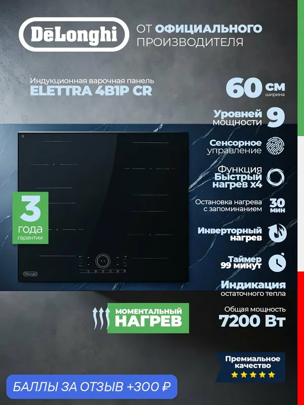 Индукционная варочная панель DeLonghi ELETTRA 4B1P CR, индукционная варочная панель 4 конфорки — DeLonghi, скидка по промокоду Яндекс Маркет