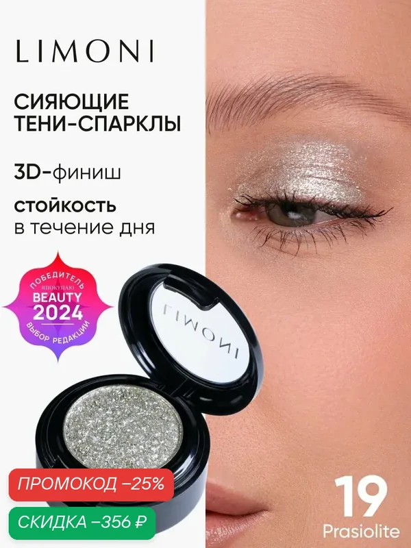 LIMONI Тени для век Eye Shadow Prism, блестящие, для глаз, тон 019 — Limoni, скидка по промокоду Яндекс Маркет