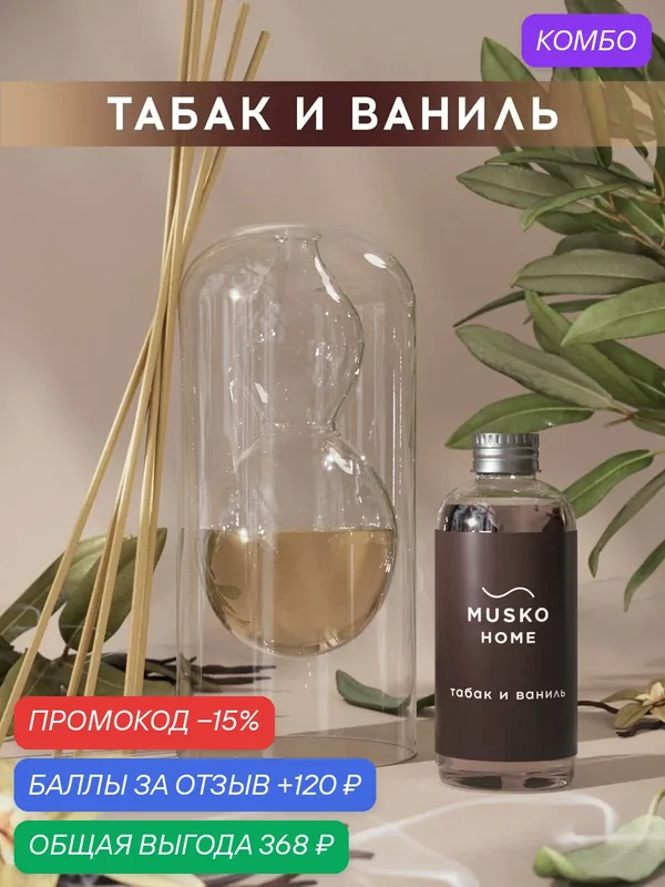 Ароматический диффузор, Табак и ваниль, 100 мл, в стеклянной вазе Balance (ваза + рефил) — MUSKO, скидка по промокоду Яндекс Маркет