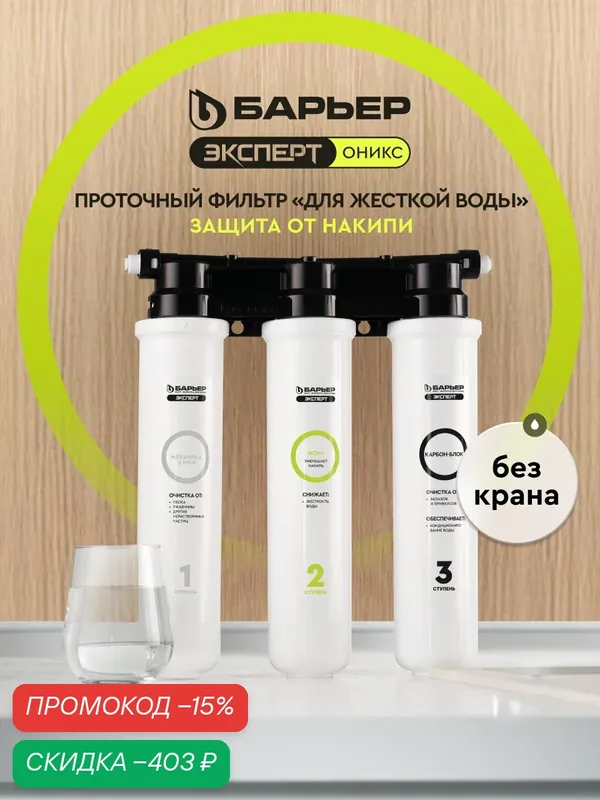 Фильтр для очистки воды под мойку барьер эксперт оникс для жесткой воды, защищает от накипи, трехступенчатый, без крана — БАРЬЕР, скидка по промокоду Яндекс Маркет