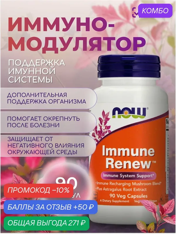 Биологически активная добавка к пище "Иммун Ренью" ("Immune Renew") (капсулы массой 650 мг 65 мг). 90 VCAPS — NOW, промокод и 50 баллов за отзыв Яндекс Маркет