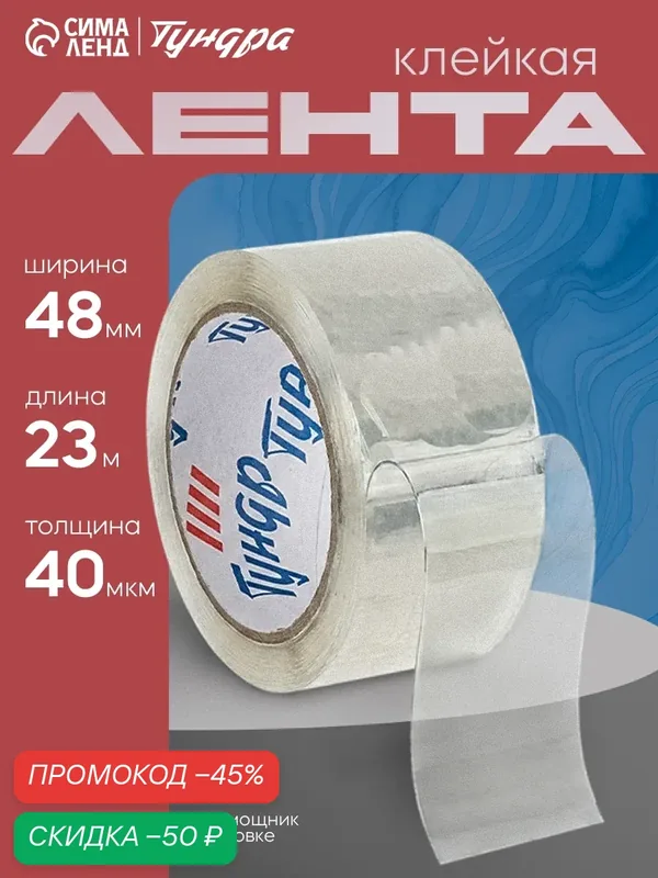 Лента клейкая тундра, прозрачная, односторонняя, 40 мкм, 48 мм × 23 м — Тундра, скидка по промокоду Яндекс Маркет