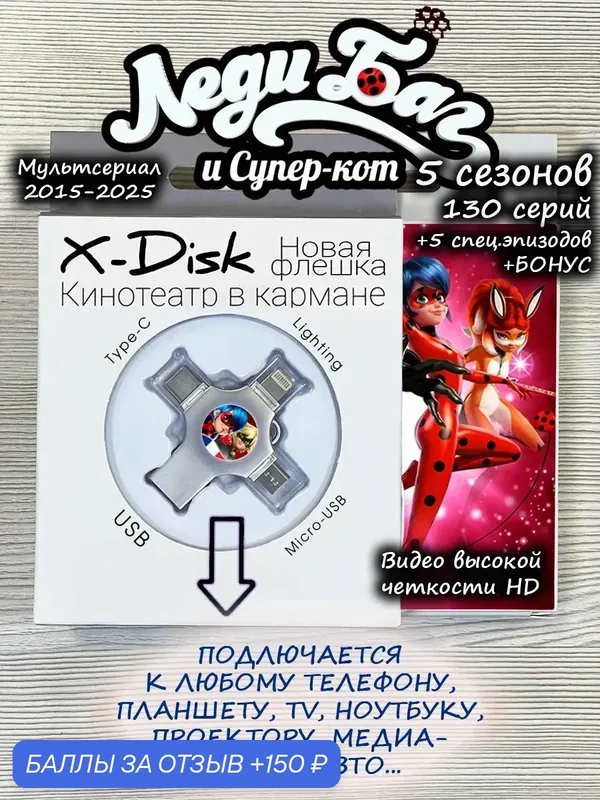 Леди Баг и Супер-Кот мультсериал (5 сезонов, 130 серий) — X-Disk, 150 баллов за отзыв Яндекс Маркет