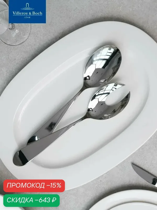 Салатная пара 2 предмета, Sereno XXL, Villeroy & Boch, Нержавеющая сталь — Villeroy & Boch, скидка по промокоду Яндекс Маркет