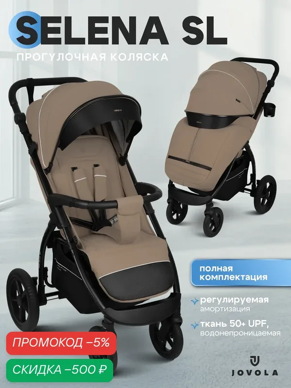 Коляска прогулочная детская Jovola Selena SL, всесезонная, большие резиновые колеса, амортизация, бежевый — JOVOLA, скидка по промокоду Яндекс Маркет