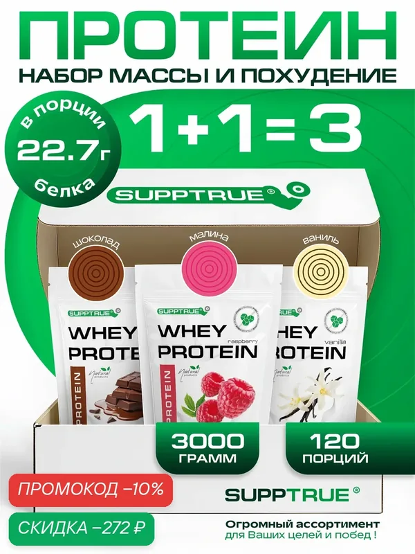 Протеин сывороточный Supptrue, для похудения и для набора мышечной массы, 3 кг, ваниль, шоколад, малина — SUPPTRUE, скидка по промокоду Яндекс Маркет