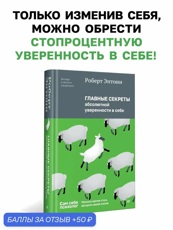 Главные секреты абсолютной уверенности в себе / книги по психологии — Питер, 50 баллов за отзыв Яндекс Маркет