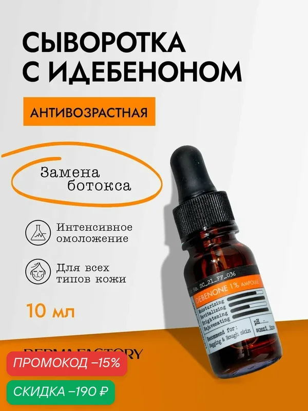 Derma Factory Антивозрастная увлажняющая сыворотка для лица с идебеноном Idebenone 1% Ampoule, 10 мл — DERMA FACTORY, скидка по промокоду Яндекс Маркет