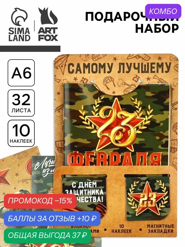 Подарочный набор "23 февраля. С днём защитника отечества", блокнот А6, 32 листа, наклейки, магнитные закладки — ArtFox, скидка по промокоду Яндекс Маркет