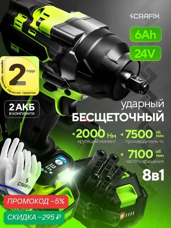 Гайковерт аккумуляторный ударный мощный CRAFIX BM-24-Li2 2000 Нm, 7500 об/мин, 2 АКБ 24В, 6000 Ам/ч — CRAFIX, скидка по промокоду Яндекс Маркет