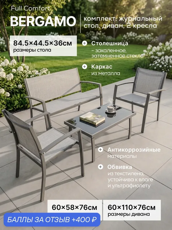Комплект садовой мебели Full Comfort - BERGAMO на металлическом каркасе (журнальный стол, диван, 2 кресла) серый — 400 баллов за отзыв Яндекс Маркет