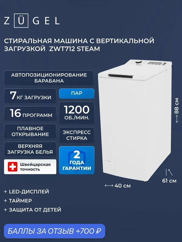 Стиральная машина с вертикальной загрузкой ZUGEL ZWT712 Steam, белая — ZUGEL, 700 баллов за отзыв Яндекс Маркет
