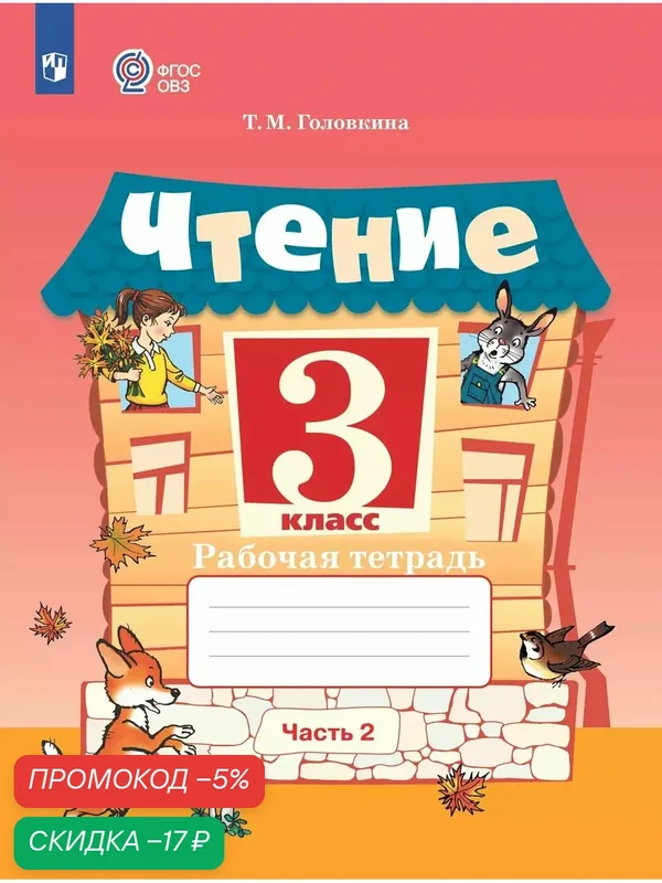 Чтение. 3 класс. Рабочая тетрадь. В 2 частях. Часть 2 (для обучающихся с интеллектуальными нарушениями) — Просвещение, скидка по промокоду Яндекс Маркет
