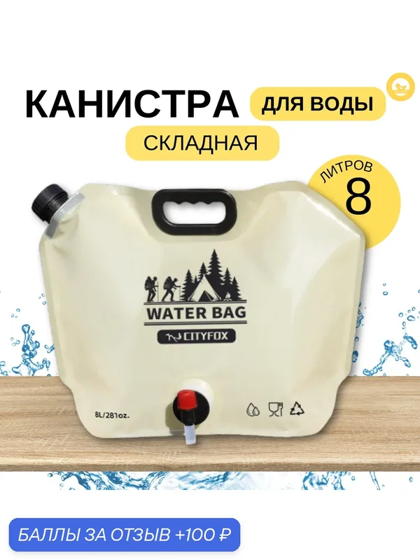 Складная канистра, для воды, с краном, 8 л, бежевая, 31x41 см — 100 баллов за отзыв Яндекс Маркет