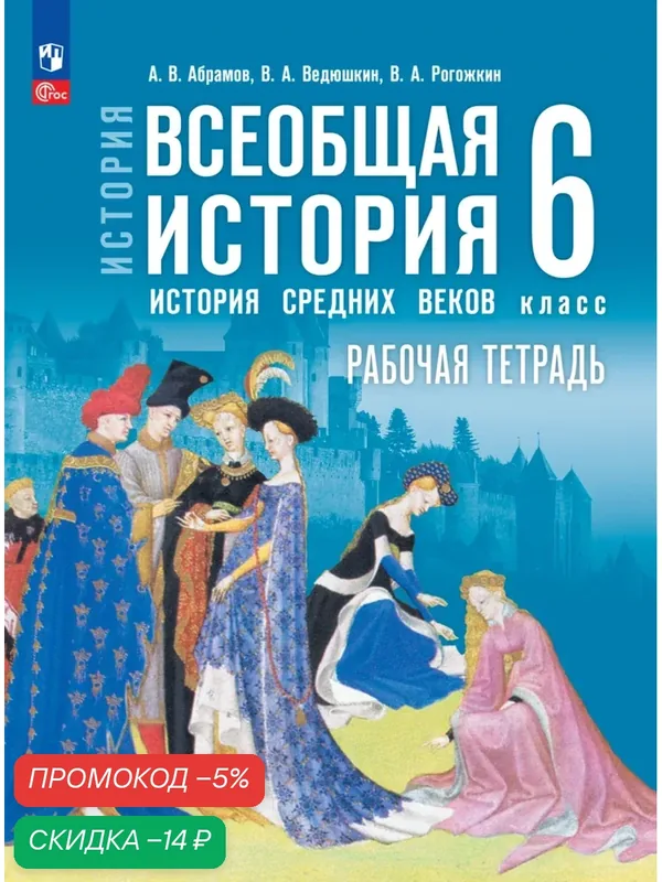 Всеобщая история. История Средних веков. 6 класс. Рабочая тетрадь — Просвещение, скидка по промокоду Яндекс Маркет