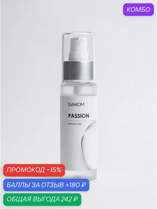 Лубрикант на водной основе Svakom Passion натуральный интимный гель 60 мл — SVAKOM, скидка по промокоду Яндекс Маркет