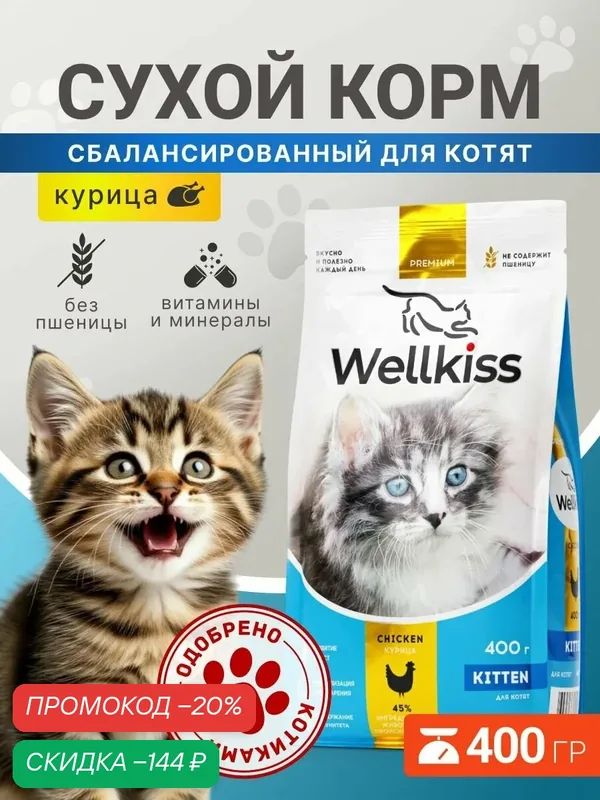 Wellkiss Kitten Сухой корм для котят, с курицей, 400 гр. — Wellkiss, скидка по промокоду Яндекс Маркет
