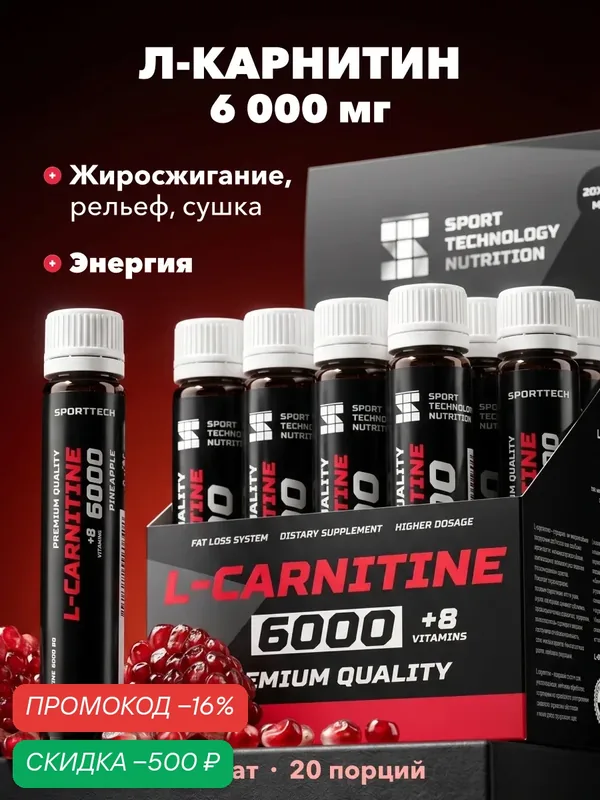 L-карнитин 6000 SPORTTECH, гранат, 20 ампул*25мл, жиросжигание, похудение, сушка, энергия, работоспособность — SPORTTECH, скидка по промокоду Яндекс Маркет