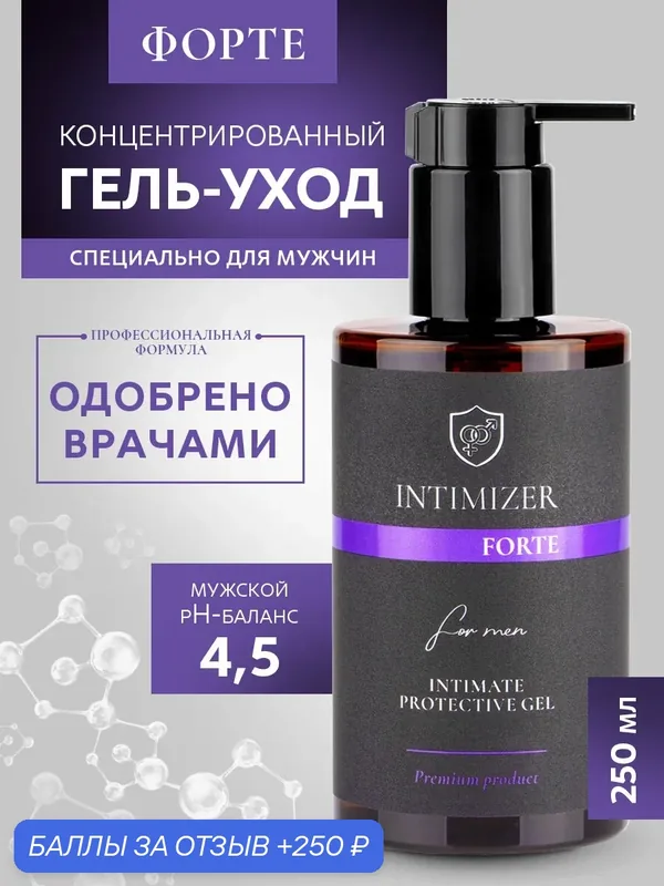 Гель уход для интимной гигиены INTIMIZER Forte для мужчин, 250 мл — INTIMIZER, 250 баллов за отзыв Яндекс Маркет