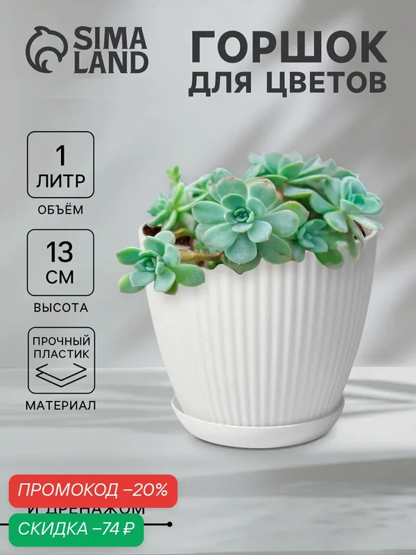 Горшок для цветов с поддоном Ribbed, пластиковый, 15×15×13 см, белый — Сима-ленд, скидка по промокоду Яндекс Маркет