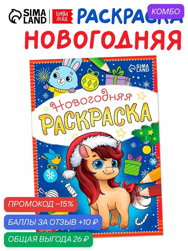 Раскраска Буква-Ленд "Лошадка", новогодняя, 12стр, мягкая обложка — Буква-Ленд, промокод и 10 баллов за отзыв Яндекс Маркет