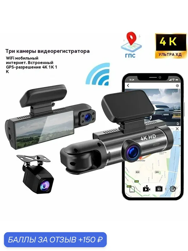 Видеорегистратор для авто 3 камеры 4K UHD WiFi GPS, ночная видимость, 24ч мониторинг парковки, G-сенсор — 150 баллов за отзыв Яндекс Маркет