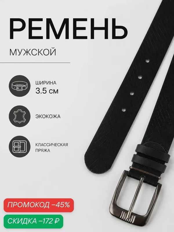 Ремень для мужчин — Сима-ленд, скидка по промокоду Яндекс Маркет