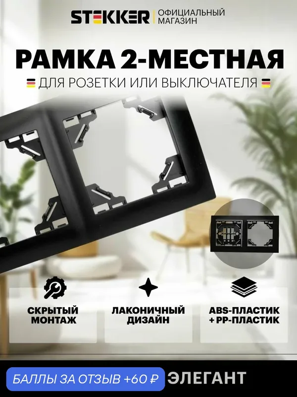 Рамка для розетки, выключателя на 2 гнезда, черный, Stekker PFR00-9012-03 Серия Эрна Элегант 49662 — STEKKER, 60 баллов за отзыв Яндекс Маркет