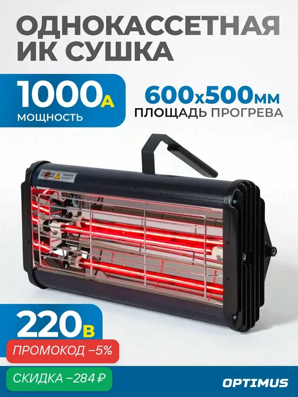 Инфракрасная сушка Optimus OPT-F11, для ручного применения, мощность 1000 Вт — Optimus, скидка по промокоду Яндекс Маркет