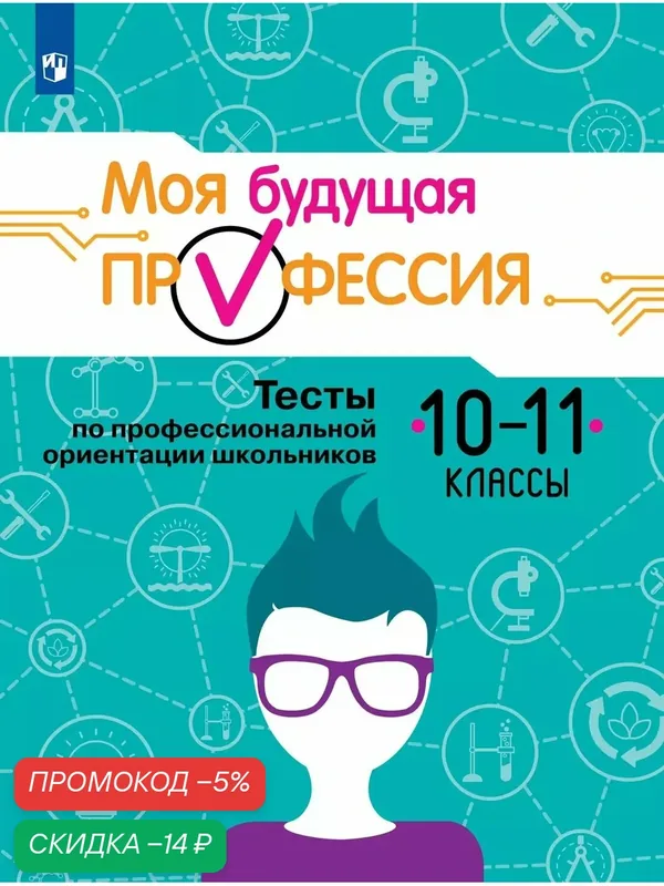 Моя будущая профессия. Тесты по профессиональной ориентации школьников. 10-11 классы — Просвещение, скидка по промокоду Яндекс Маркет