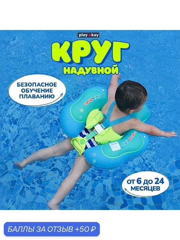 Круг для плавания детский Play Okay надувной, для мальчика и девочки, с широкими бортами, материал изделия поливинилхлорид, 0-5 лет — 50 баллов за отзыв Яндекс Маркет