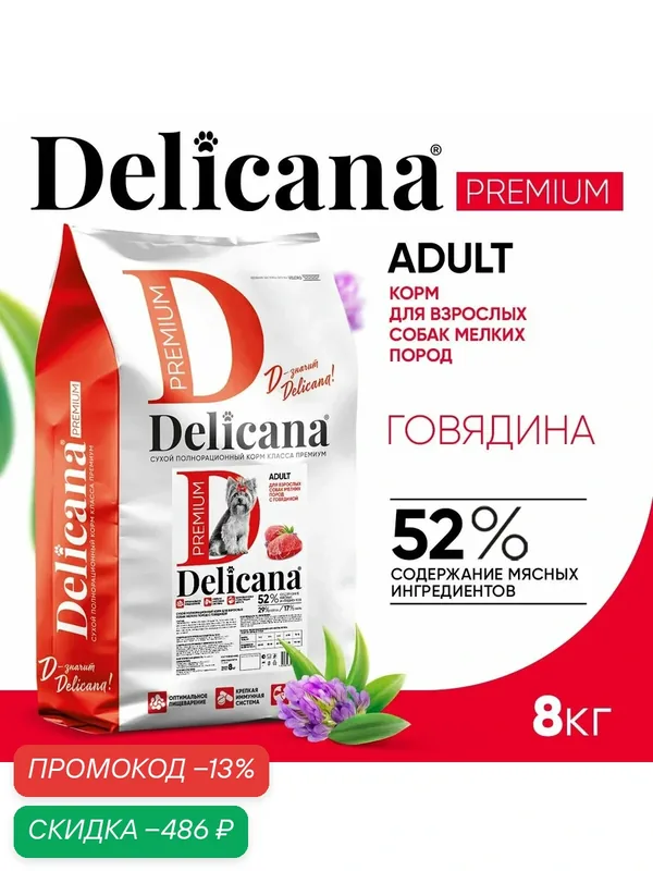 Сухой корм Delicana для взрослых собак мелких пород Говядина 8 кг — Delicana, скидка по промокоду Яндекс Маркет