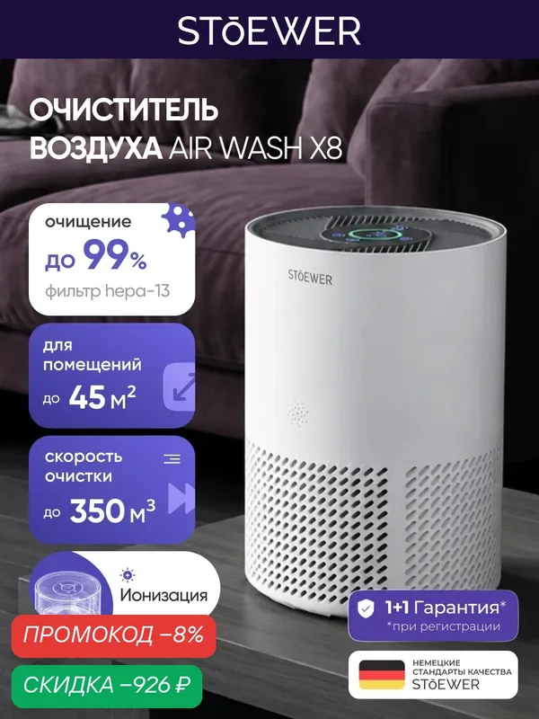 Очиститель воздуха Stoewer Air Wash Х8, очиститель воздуха для дома — STOEWER, скидка по промокоду Яндекс Маркет