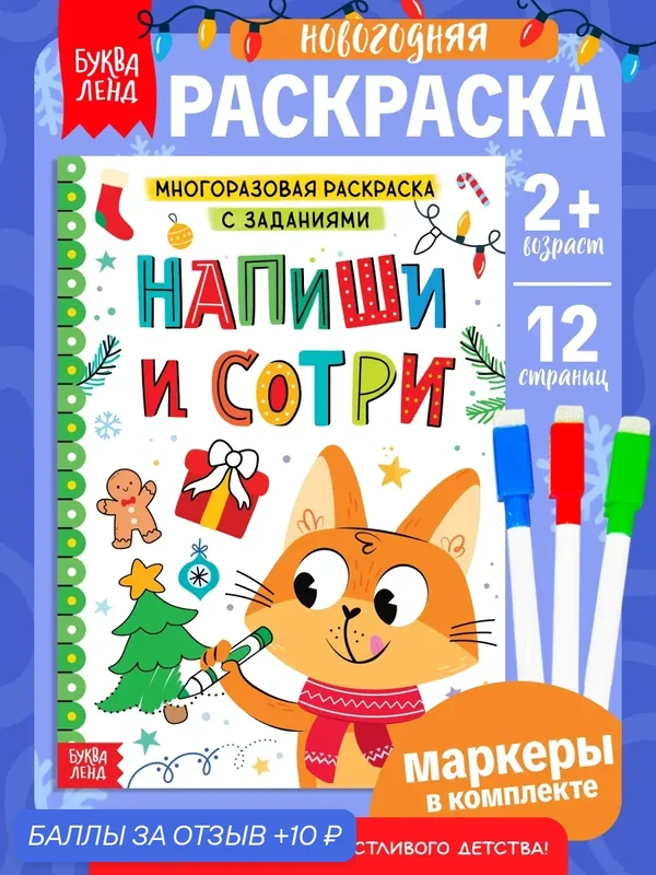 Раскраска многоразовая с заданиями «Напиши и сотри», 12 стр, маркеры, раскраски для малышей, подарок на новый год — Буква-Ленд, 10 баллов за отзыв Яндекс Маркет