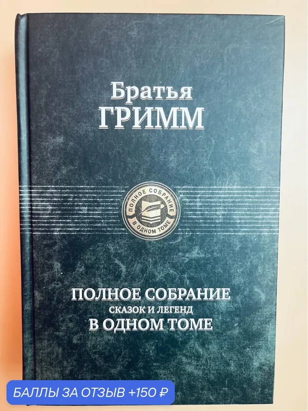 Книга Братья Гримм "Сказки и Легенды", полное собрание, твердый переплет, 975 стр — Альфа-книга, 150 баллов за отзыв Яндекс Маркет
