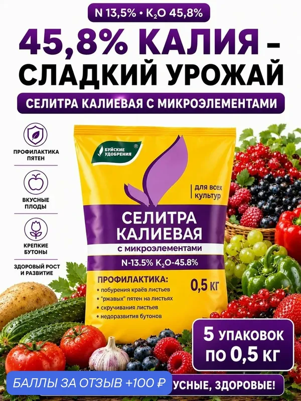 Калиевая селитра с микроэлементами Буйские удобрения, 5 шт по 0, 5 кг — Буйские удобрения, 100 баллов за отзыв Яндекс Маркет