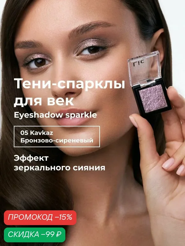 Lic Спарклы тени для век Eyeshadow sparkle 05 Kavkaz бронзово сиреневый Лик — Lic, скидка по промокоду Яндекс Маркет