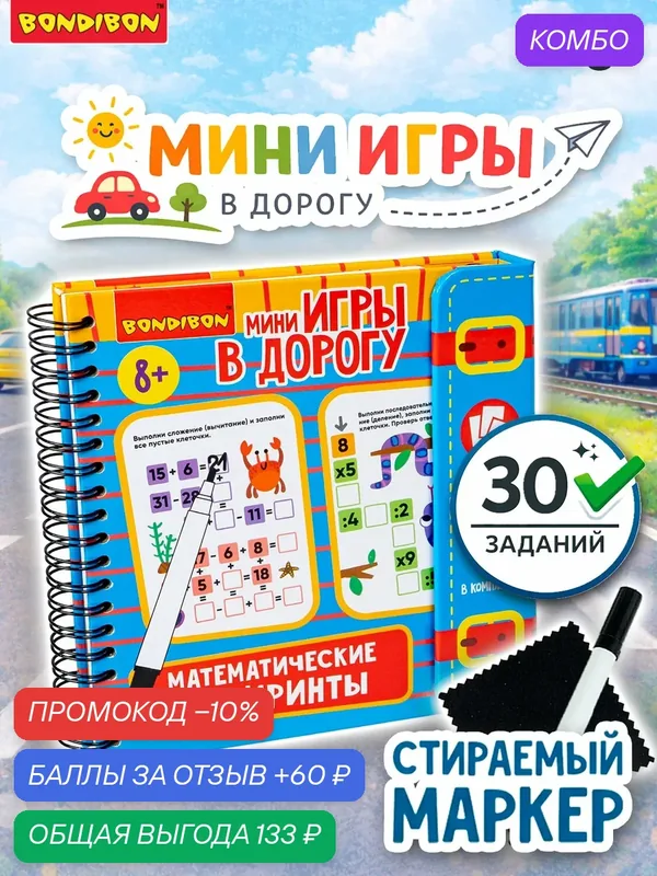 Мини-игры в дорогу "математические лабиринты 2", со стирающимся маркером Bondibon — BONDIBON, промокод и 60 баллов за отзыв Яндекс Маркет