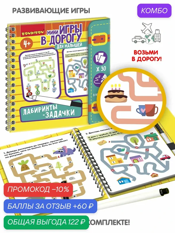 Мини-игры в дорогу для малышей "лабиринты-задачки" со стирающимся маркером Bondibon — BONDIBON, промокод и 60 баллов за отзыв Яндекс Маркет