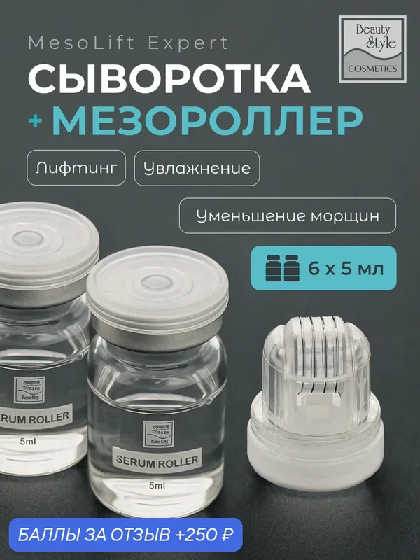 Сыворотка для лица увлажняющая от морщин с мезороллером 5мл*6шт. Beauty Style — Beauty Style, 250 баллов за отзыв Яндекс Маркет