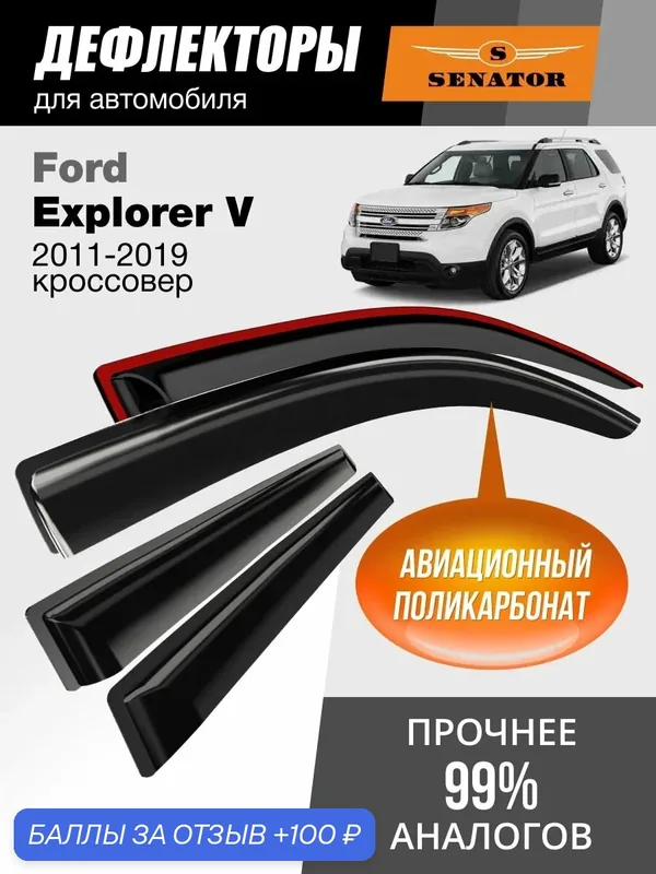 Дефлекторы окон Senator для Ford Explorer 5 (Форд Эксплорер) 2011-2019 г. в. кроссовер, накладные, 4шт — Senator, 100 баллов за отзыв Яндекс Маркет