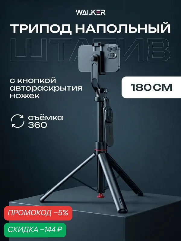 Штатив трипод, крепление 1/4, устойчивый, для телефона видеосвета фотоаппарата, функция автораскрытия, 180 см — WALKER, скидка по промокоду Яндекс Маркет