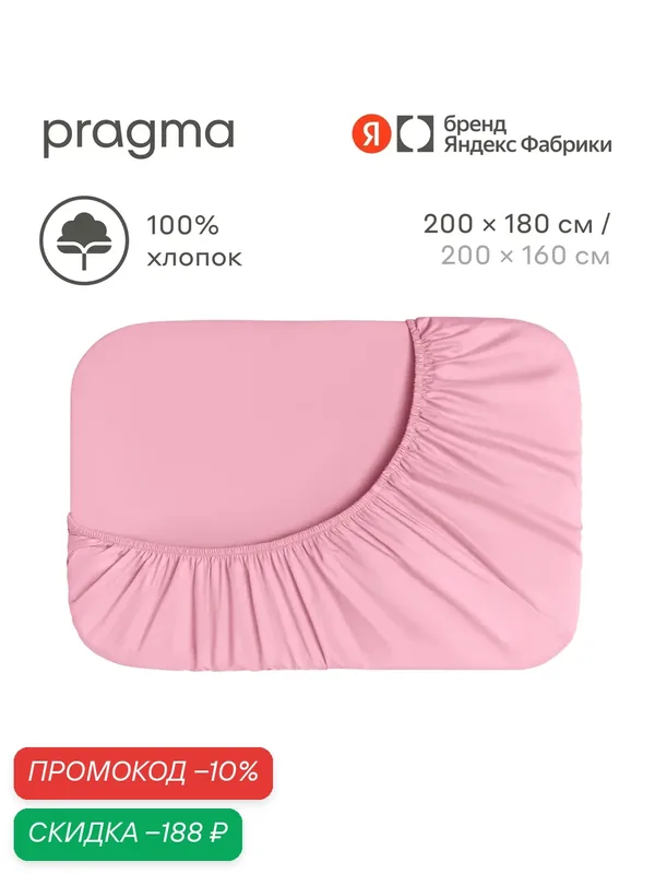 Простыня на резинке 200х180 см Pragma Timto, цвет розовой зари — Pragma, скидка по промокоду Яндекс Маркет