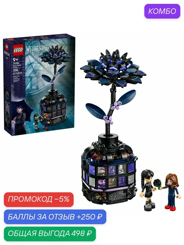 Конструктор LEGO Wednesday Черный георгин 76784, 358 деталей, от 9 лет — LEGO, промокод и 250 баллов за отзыв Яндекс Маркет