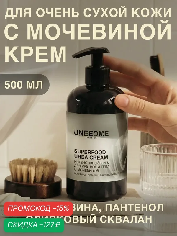 Крем для рук, тела, ног 500 мл, для сухой и очень сухой кожи SKIN FOOD — UNEEDME COSMETICS, скидка по промокоду Яндекс Маркет